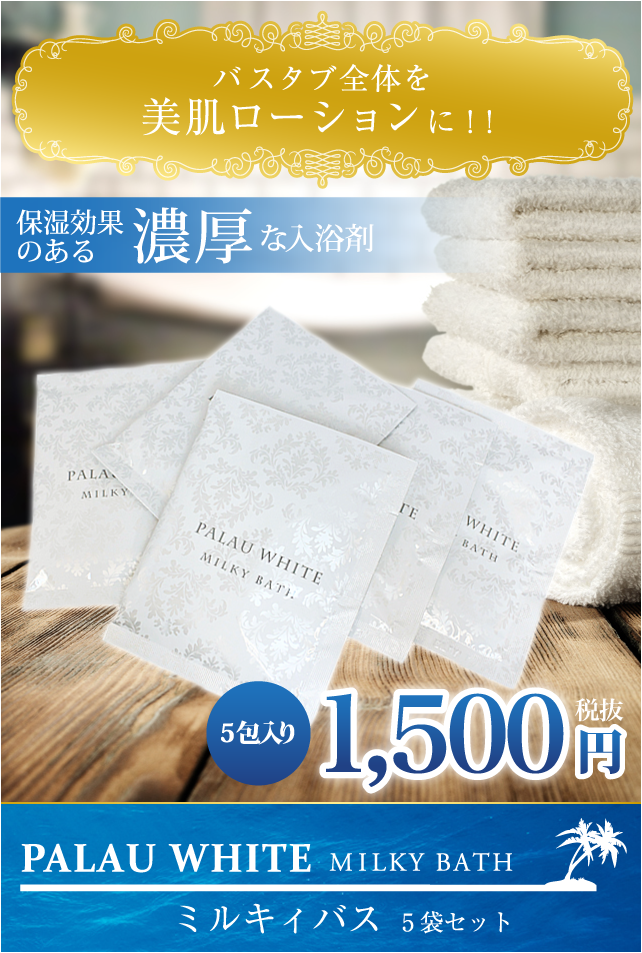 パラオホワイト【PALAU WHITE】公式通販サイト / パラオホワイト